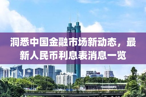 洞悉中國金融市場(chǎng)新動(dòng)態(tài)，最新人民幣利息表消息一覽
