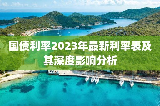 國債利率2023年最新利率表及其深度影響分析
