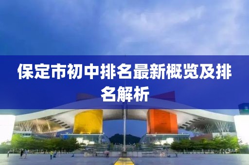 保定市初中排名最新概覽及排名解析