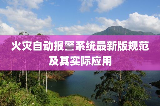 火災(zāi)自動報警系統(tǒng)最新版規(guī)范及其實際應(yīng)用