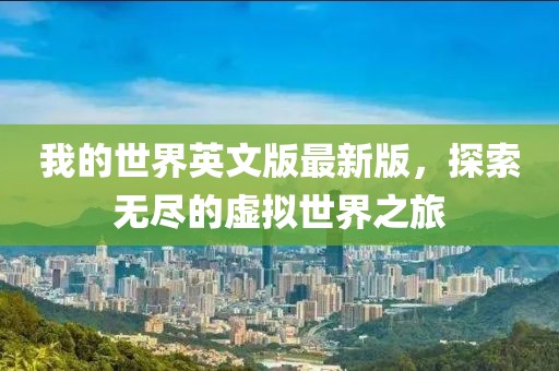 我的世界英文版最新版，探索無盡的虛擬世界之旅