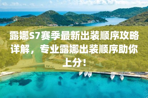 露娜S7賽季最新出裝順序攻略詳解，專業(yè)露娜出裝順序助你上分！