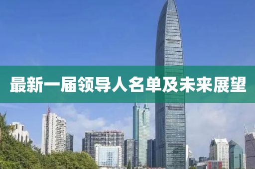 最新一屆領導人名單及未來展望
