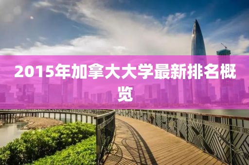 2015年加拿大大學(xué)最新排名概覽