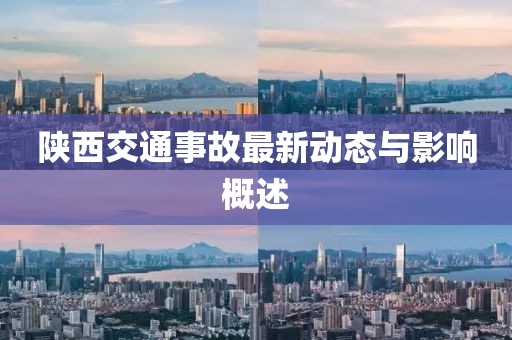陜西交通事故最新動(dòng)態(tài)與影響概述