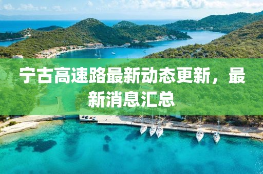 寧古高速路最新動態(tài)更新，最新消息匯總