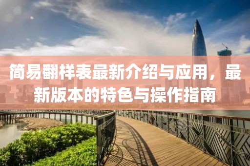 簡(jiǎn)易翻樣表最新介紹與應(yīng)用，最新版本的特色與操作指南