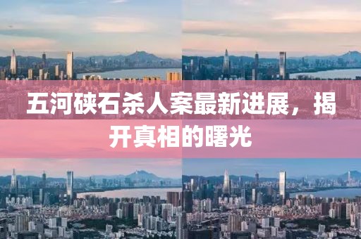五河硤石殺人案最新進展，揭開真相的曙光