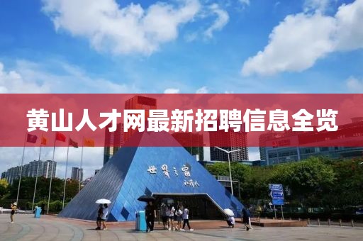 黃山人才網(wǎng)最新招聘信息全覽