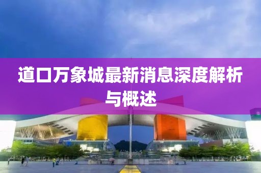 道口萬象城最新消息深度解析與概述