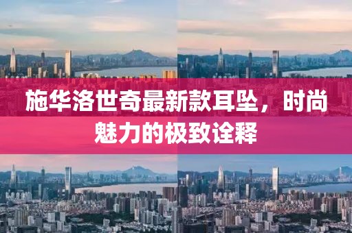 施華洛世奇最新款耳墜，時(shí)尚魅力的極致詮釋