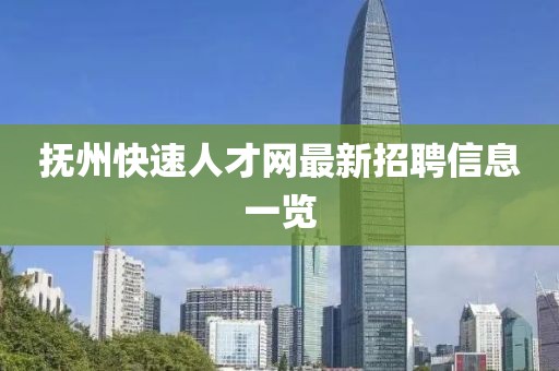 撫州快速人才網(wǎng)最新招聘信息一覽