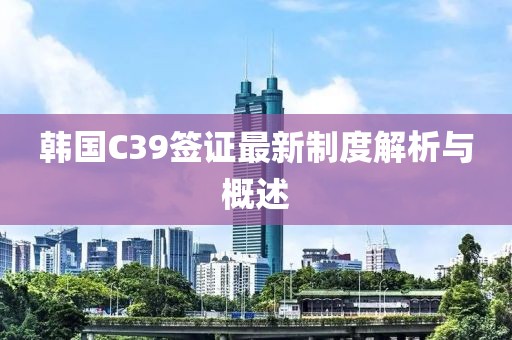 韓國C39簽證最新制度解析與概述