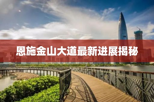 恩施金山大道最新進展揭秘