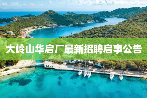 大嶺山華啟廠最新招聘啟事公告