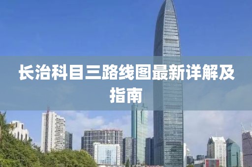 長治科目三路線圖最新詳解及指南