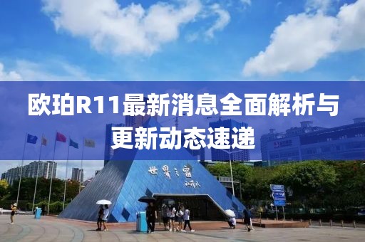 歐珀R11最新消息全面解析與更新動態(tài)速遞