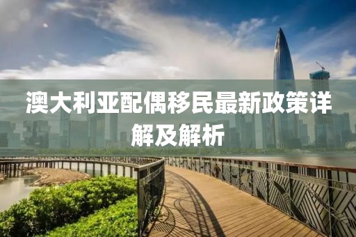 澳大利亞配偶移民最新政策詳解及解析