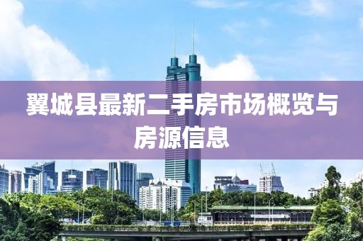翼城縣最新二手房市場概覽與房源信息