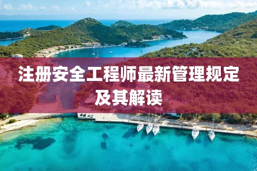 注冊(cè)安全工程師最新管理規(guī)定及其解讀