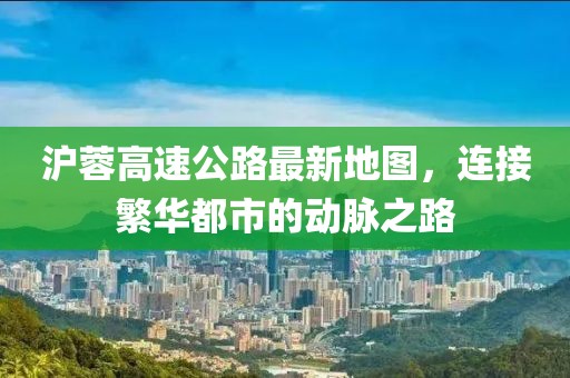 滬蓉高速公路最新地圖，連接繁華都市的動脈之路