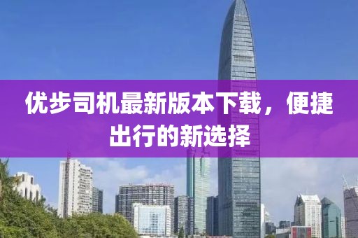 優(yōu)步司機最新版本下載，便捷出行的新選擇