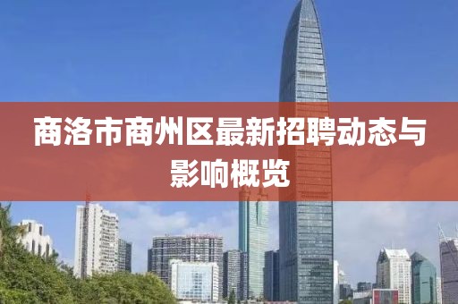 商洛市商州區(qū)最新招聘動態(tài)與影響概覽