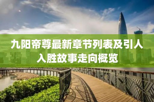 九陽帝尊最新章節(jié)列表及引人入勝故事走向概覽
