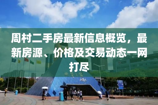 周村二手房最新信息概覽，最新房源、價(jià)格及交易動態(tài)一網(wǎng)打盡