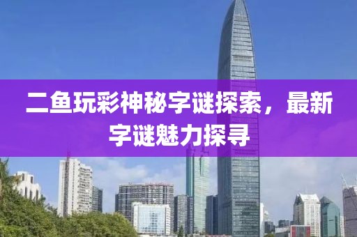 二魚玩彩神秘字謎探索，最新字謎魅力探尋