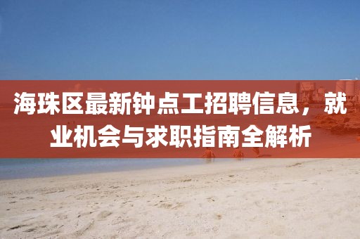 海珠區(qū)最新鐘點工招聘信息，就業(yè)機會與求職指南全解析