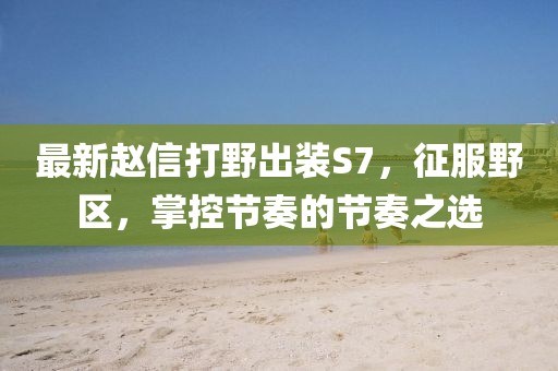 最新趙信打野出裝S7，征服野區(qū)，掌控節(jié)奏的節(jié)奏之選