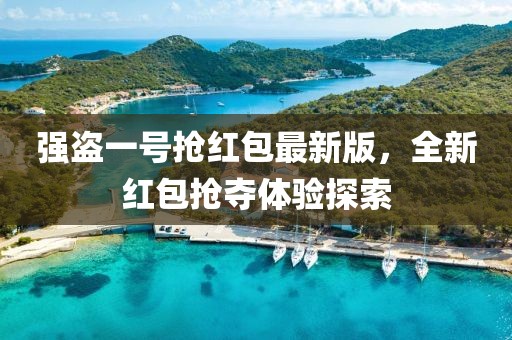 強(qiáng)盜一號(hào)搶紅包最新版，全新紅包搶奪體驗(yàn)探索