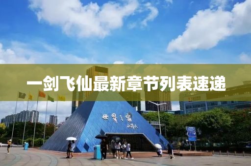 一劍飛仙最新章節(jié)列表速遞