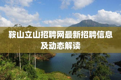 鞍山立山招聘網(wǎng)最新招聘信息及動(dòng)態(tài)解讀