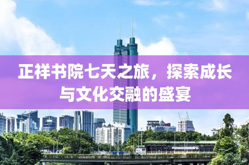 正祥書院七天之旅，探索成長與文化交融的盛宴