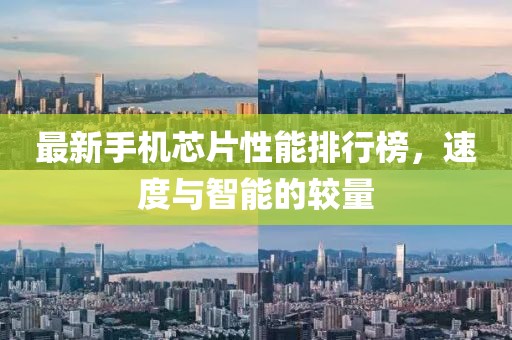 最新手機(jī)芯片性能排行榜，速度與智能的較量