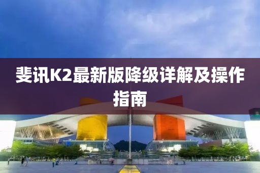 斐訊K2最新版降級詳解及操作指南