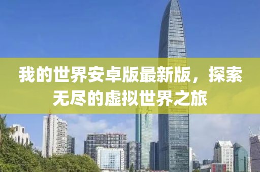 我的世界安卓版最新版，探索無(wú)盡的虛擬世界之旅