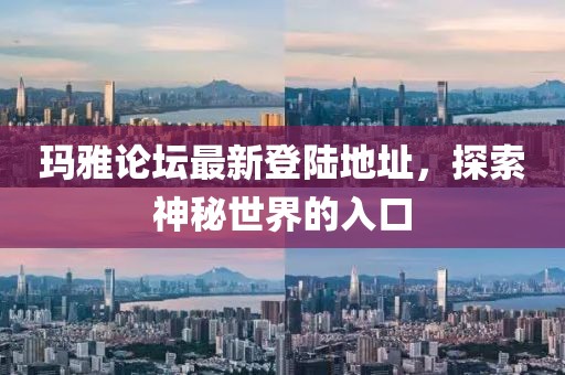 瑪雅論壇最新登陸地址，探索神秘世界的入口