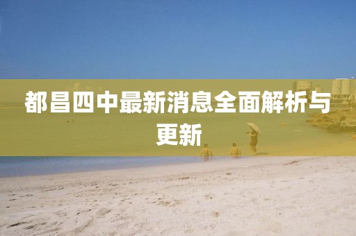 都昌四中最新消息全面解析與更新