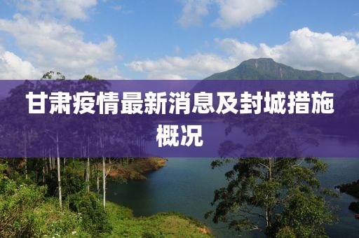 甘肅疫情最新消息及封城措施概況