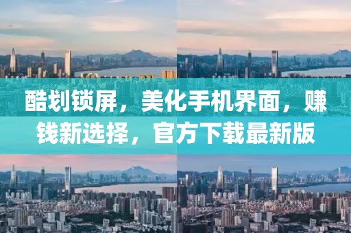 酷劃鎖屏，美化手機(jī)界面，賺錢新選擇，官方下載最新版