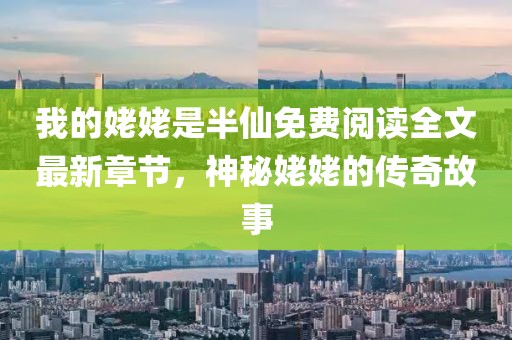 我的姥姥是半仙免費閱讀全文最新章節(jié)，神秘姥姥的傳奇故事