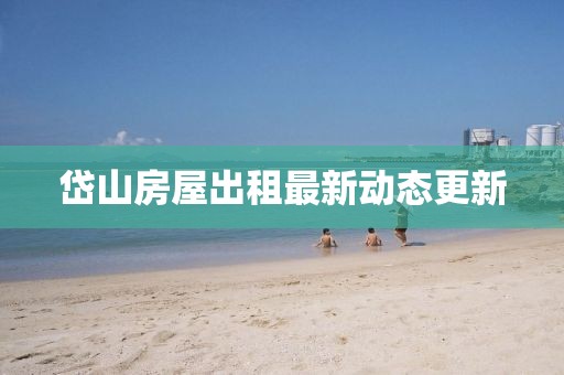 岱山房屋出租最新動態(tài)更新