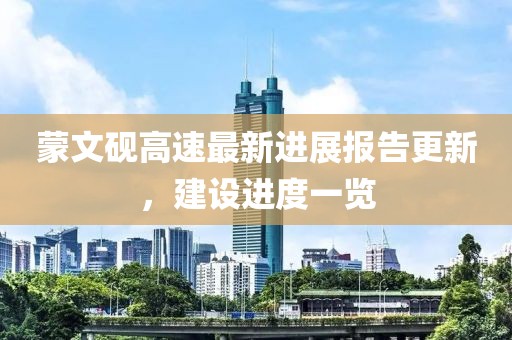 蒙文硯高速最新進(jìn)展報(bào)告更新，建設(shè)進(jìn)度一覽