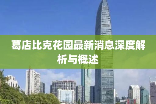 葛店比克花園最新消息深度解析與概述