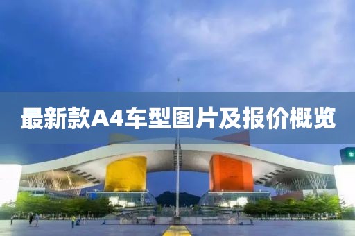 最新款A4車型圖片及報價概覽