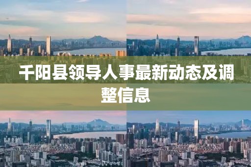 千陽縣領導人事最新動態(tài)及調整信息