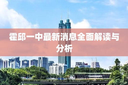霍邱一中最新消息全面解讀與分析